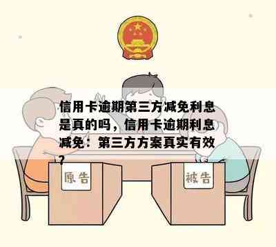 信用卡逾期第三方减免利息是真的吗，信用卡逾期利息减免：第三方方案真实有效？