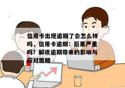 信用卡出现逾期了会怎么样吗，信用卡逾期：后果严重吗？解读逾期带来的影响与应对策略