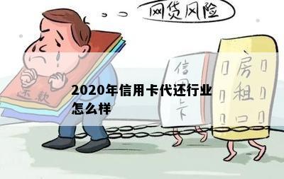 2020年信用卡代还行业怎么样