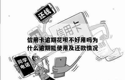 信用卡逾期花呗不好用吗为什么逾期能使用及还款情况