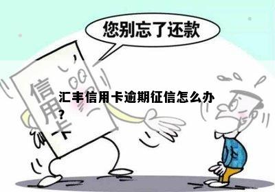 汇丰信用卡逾期怎么办？