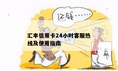 汇丰信用卡24小时客服热线及使用指南