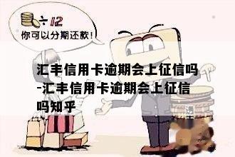 汇丰信用卡逾期会上吗-汇丰信用卡逾期会上吗知乎