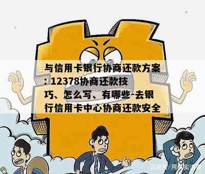 与信用卡银行协商还款方案: 12378协商还款技巧、怎么写、有哪些-去银行信用卡中心协商还款安全?