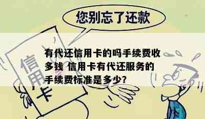 有代还信用卡的吗手续费收多钱 信用卡有代还服务的手续费标准是多少？