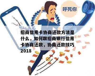 招商信用卡协商还款方法是什么，如何跟招商银行信用卡协商还款，协商还款技巧2018