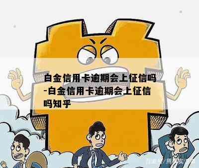 白金信用卡逾期会上吗-白金信用卡逾期会上吗知乎