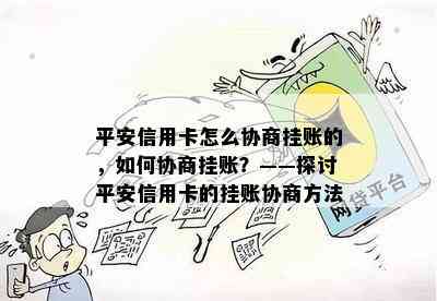 平安信用卡怎么协商挂账的，如何协商挂账？——探讨平安信用卡的挂账协商方法