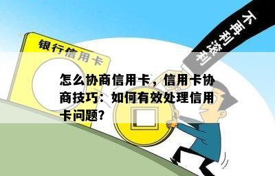 怎么协商信用卡，信用卡协商技巧：如何有效处理信用卡问题？