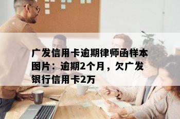 广发信用卡逾期律师函样本图片：逾期2个月，欠广发银行信用卡2万