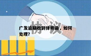 广发逾期收到律师函，如何处理？