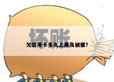 欠信用卡多久上黑及被催？