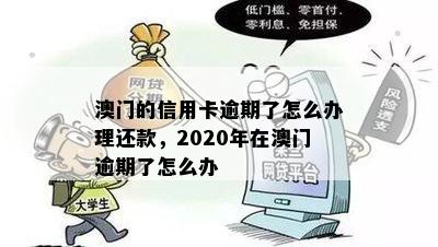 的信用卡逾期了怎么办理还款，2020年在逾期了怎么办