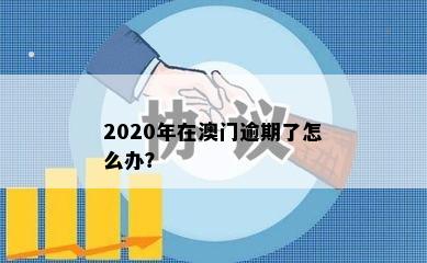 2020年在逾期了怎么办？