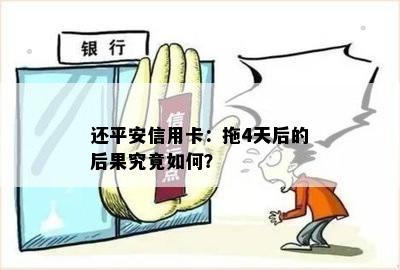 还平安信用卡：拖4天后的后果究竟如何？