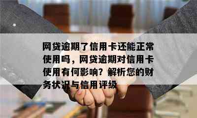 网贷逾期了信用卡还能正常使用吗，网贷逾期对信用卡使用有何影响？解析您的财务状况与信用评级