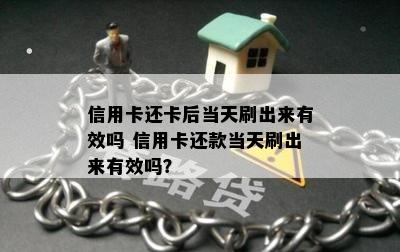 信用卡还卡后当天刷出来有效吗 信用卡还款当天刷出来有效吗？