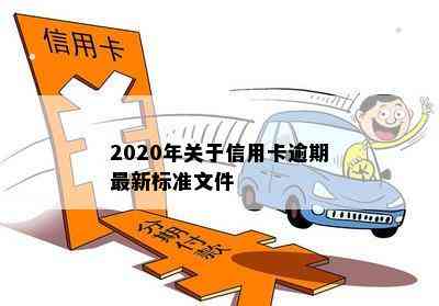 2020年关于信用卡逾期最新标准文件