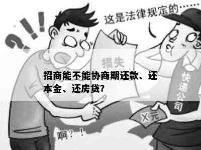 招商能不能协商期还款、还本金、还房贷？