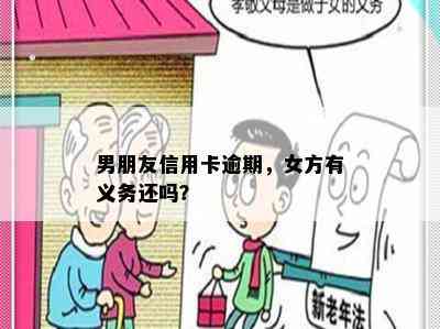 男朋友信用卡逾期，女方有义务还吗？