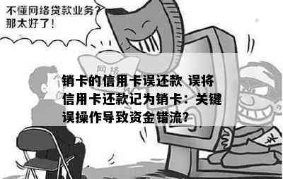 销卡的信用卡误还款 误将信用卡还款记为销卡：关键误操作导致资金错流？