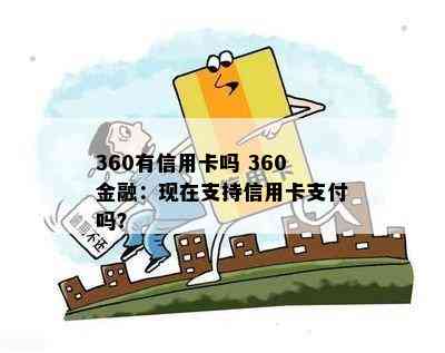 360有信用卡吗 360金融：现在支持信用卡支付吗？