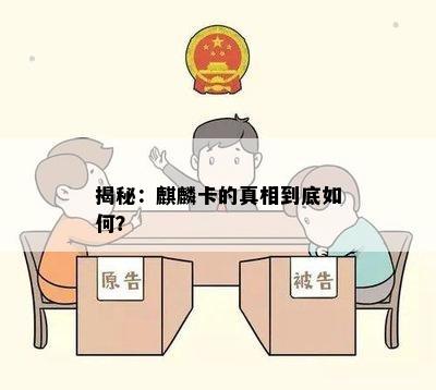 揭秘：麒麟卡的真相到底如何？