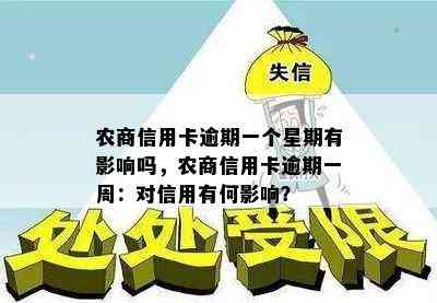 农商信用卡逾期一个星期有影响吗，农商信用卡逾期一周：对信用有何影响？