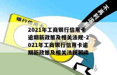 2021年工商银行信用卡逾期新政策及相关法规-2021年工商银行信用卡逾期新政策及相关法规解读