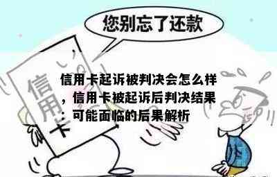 信用卡起诉被判决会怎么样，信用卡被起诉后判决结果：可能面临的后果解析