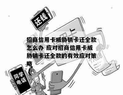 招商信用卡销卡还全款怎么办 应对招商信用卡销卡还全款的有效应对策略