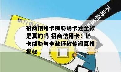 招商信用卡销卡还全款是真的吗 招商信用卡：销卡与全款还款传闻真相揭秘