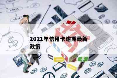 2021年信用卡逾期最新政策