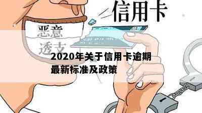 2020年关于信用卡逾期最新标准及政策