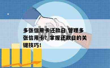 多张信用卡还款日 管理多张信用卡？掌握还款日的关键技巧！