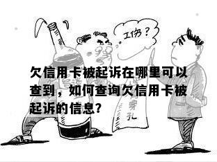 欠信用卡被起诉在哪里可以查到，如何查询欠信用卡被起诉的信息？