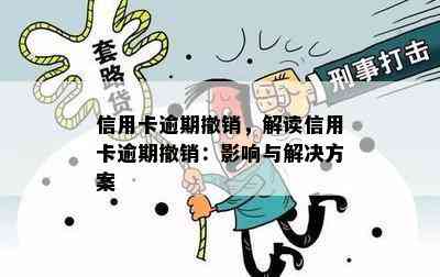 信用卡逾期撤销，解读信用卡逾期撤销：影响与解决方案