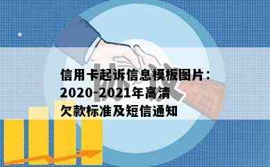 信用卡起诉信息模板图片：2020-2021年高清欠款标准及短信通知