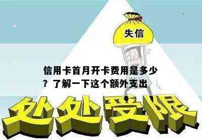 信用卡首月开卡费用是多少？了解一下这个额外支出