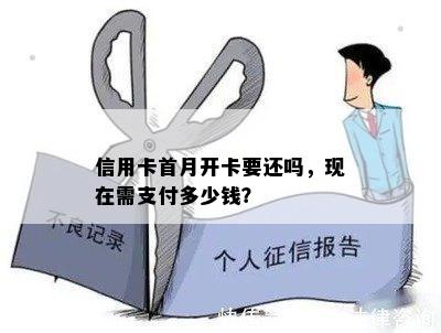 信用卡首月开卡要还吗，现在需支付多少钱？