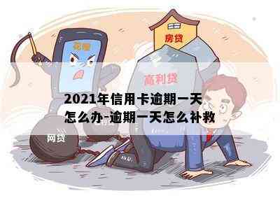 2021年信用卡逾期一天怎么办-逾期一天怎么补救