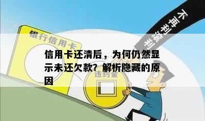 信用卡还清后，为何仍然显示未还欠款？解析隐藏的原因