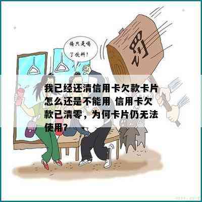 我已经还清信用卡欠款卡片怎么还是不能用 信用卡欠款已清零，为何卡片仍无法使用？