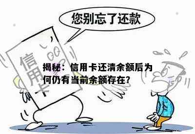 揭秘：信用卡还清余额后为何仍有当前余额存在？