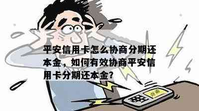 平安信用卡怎么协商分期还本金，如何有效协商平安信用卡分期还本金？