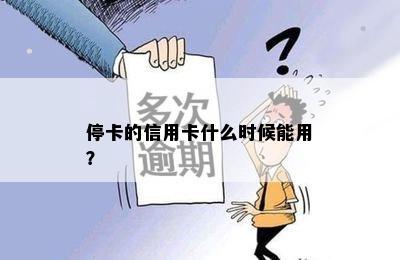 停卡的信用卡什么时候能用？