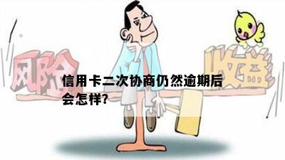 信用卡二次协商仍然逾期后会怎样？