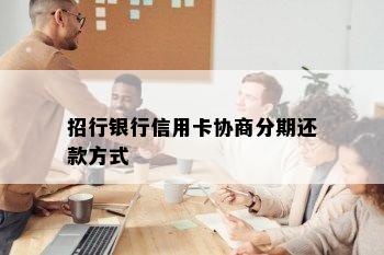 招行银行信用卡协商分期还款方式