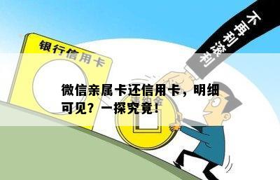 微信亲属卡还信用卡，明细可见？一探究竟！