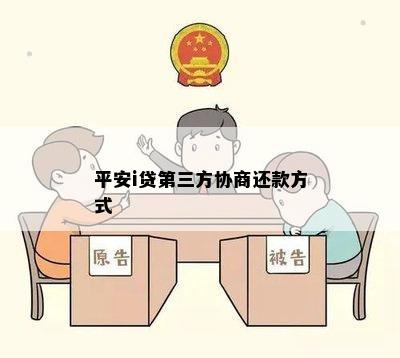 平安i贷第三方协商还款方式